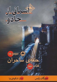 آسمانی از جادو