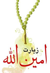 دعا امین الله