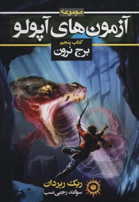 آزمون های آپولو (کتاب پنجم)