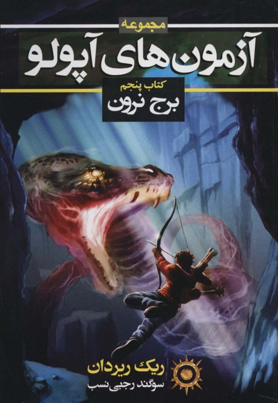 آزمون های آپولو (کتاب پنجم)