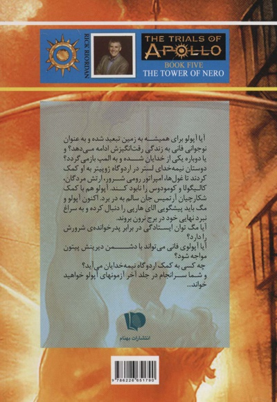 آزمون های آپولو (کتاب پنجم)