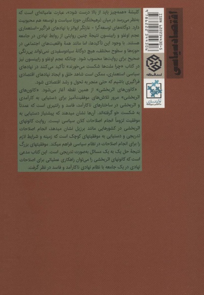 کارآمدی در محیط نهادی ناکارآمد