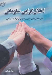 اخلاق گرایی سازمانی
