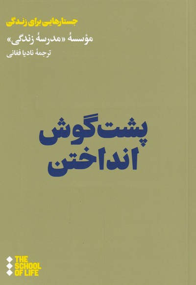 پشت گوش انداختن