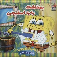 بهداشت باب اسفنجی