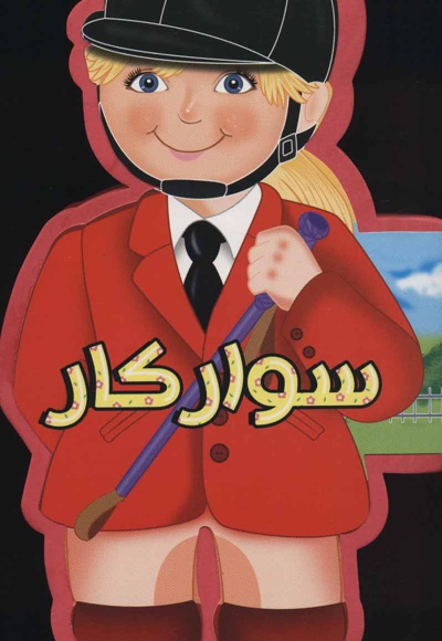 سوارکار