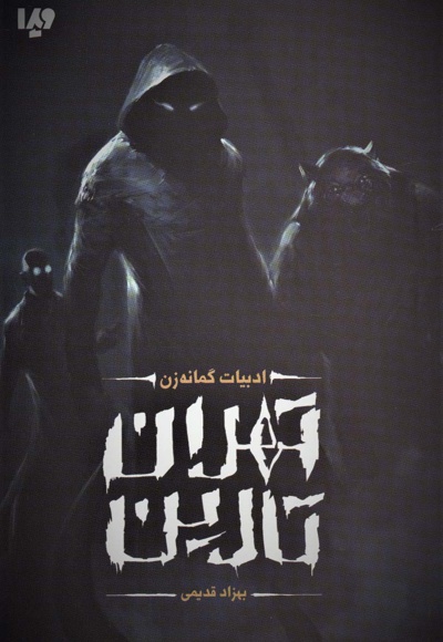 تهران تارین