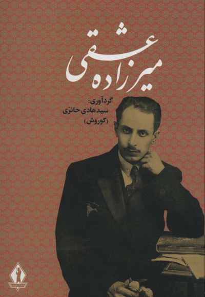 میرزاده عشقی