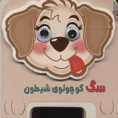 سگ کوچولوی شیطون