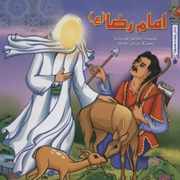 امام رضا (ع)