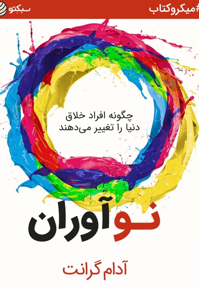 نوآوران