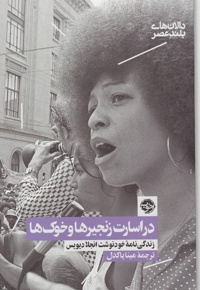 در اسارت زنجیرها و خوک ها