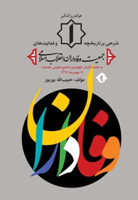 جمعیت وفاداران انقلاب اسلامی - ناشر: هزار برگ - نویسنده: حبیب الله بوربور