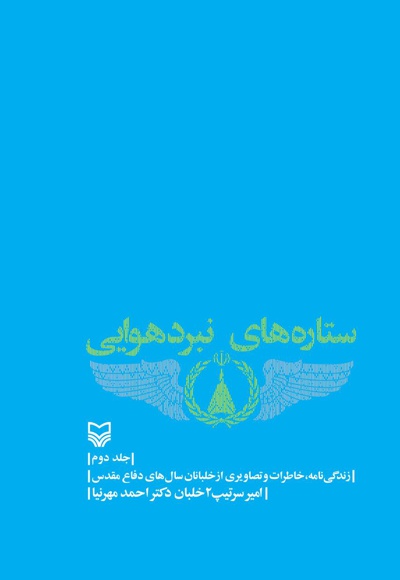 ستاره های نبرد هوایی (جلد دوم) - ناشر: سوره مهر - نویسنده: احمد مهرنیا