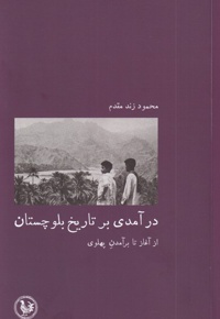 درآمدی بر تاریخ بلوچستان