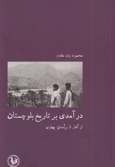 درآمدی بر تاریخ بلوچستان