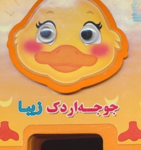 جوجه اردک زیبا
