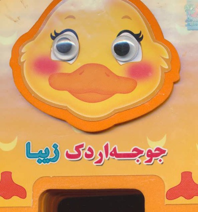 جوجه اردک زیبا