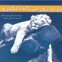 برای روزایی که دلگیری