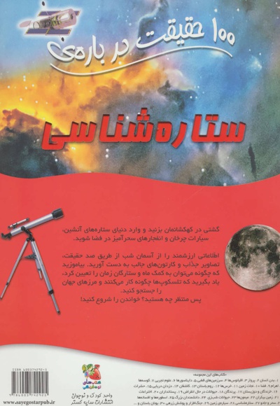 100 حقیقت درباره ی ستاره شناسی