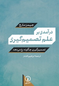 درآمدی بر علم تصمیم گیری