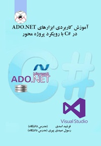 آموزش کاربردی ابزارهای ADO.NET - ناشر: ماهواره - نویسنده: فرشید اسدی