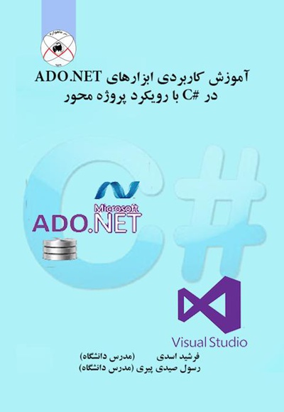 آموزش کاربردی ابزارهای ADO.NET - ناشر: ماهواره - نویسنده: فرشید اسدی