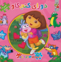 دورای کنجکاو