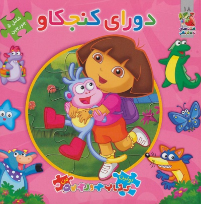 دورای کنجکاو