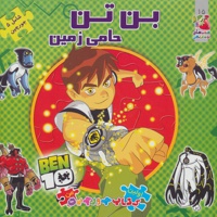 بن تن حامی زمین