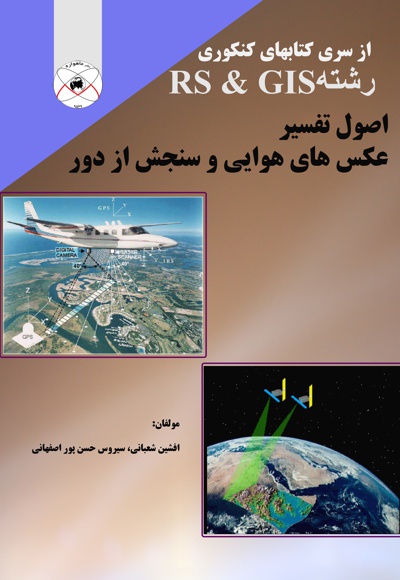 اصول تفسیر عکس های هوایی و سنجش از دور - ناشر: ماهواره - نویسنده: کاظم علوی‌پناه
