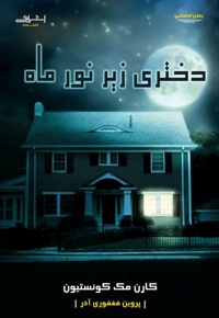 دختری زیر نور ماه