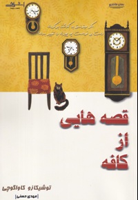 قصه هایی از کافه