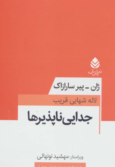  کتاب جدایی ناپذیرها