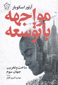 مواجهه با توسعه