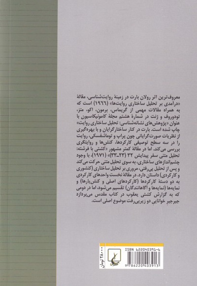 درآمدی بر تحلیل ساختاری روایت ها