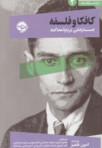 کافکا و فلسفه