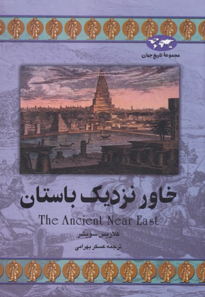 خاور نزدیک باستان