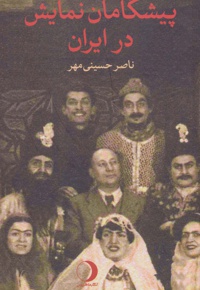 پیشگامان نمایش در ایران