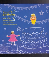 ماجرای تولد