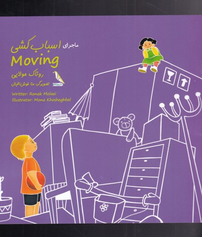 ماجرای اسباب کشی