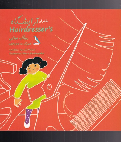 ماجرای آرایشگاه