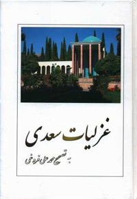 غزلیات سعدی
