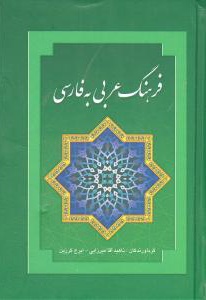 فرهنگ عربی به فارسی