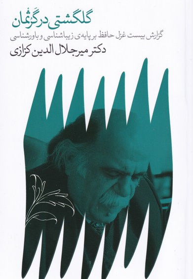 گلگشتی در گرثمان