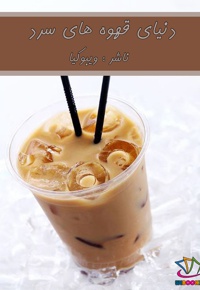 دنیای قهوه های سرد - ناشر: ویبوکیا - مترجم: علی شاهمیری