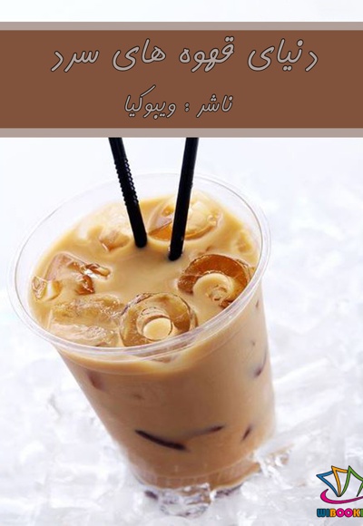 دنیای قهوه های سرد - ناشر: ویبوکیا - مترجم: علی شاهمیری