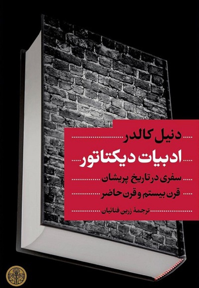 ادبیات دیکتاتور