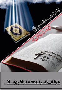 نقد کتب مقدس (جلد اول) - نویسنده: سیدمحمدباقر پوسانی - ناشر:  دانشیاران ایران