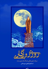 روزی روزگاری